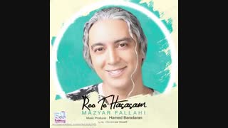 رو تو حساسم -مازیار فلاحی