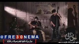 فیلم بی نامی با بازی باران کوثری