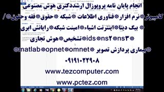 انجام پایان نامه کارشناسی ارشد نرم افزار*انجام پایان نامه کامپیوتر