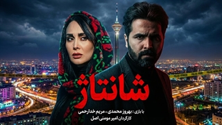 تیزر شماره 1 فیلم سینمایی شانتاژ
