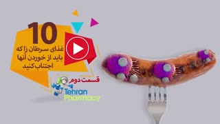 10 غذای سرطان زا که باید از خوردن آنها اجتناب کنید(2)