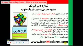 شماره تماس بهترین معلم های فیزیک و دبیر خوب فیزیک