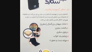 زیرنشیمن و کیت سفری09189570355