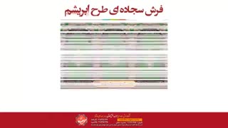 سجاده فرش  طرح ابریشم