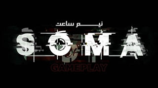 نیم ساعت | گیم پلی SOMA