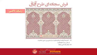 فرش محرابی طرح آفاق
