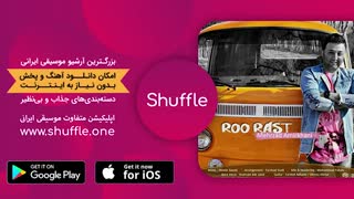 آهنگ جدید مهرزاد امیرخانی به نام رو راست