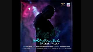 مازیار فلاحی  - حتی اگه پیرم بشی