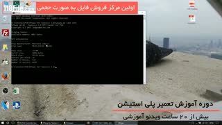 آموزش تعمیر پلی استیشن-کامل و گام به گام