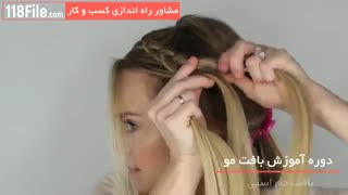 آموزش بافت مو-0 تا 100 www.118file.com