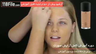 آموزش آرایش صورت-کامل و گام به گام