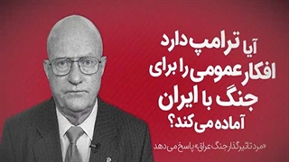 آیا ترامپ در حال آماده سازی افکار عمومی برای جنگ با ایران است؟