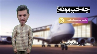 چه خبرمونه (قسمت چهاردهم) هواپیما