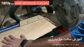 آموزش ساخت میز با رزین بصورت گام به گام-www.118file.com