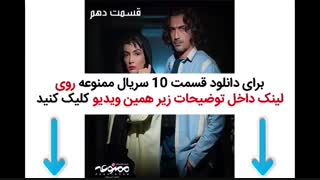 دانلود سریال ممنوعه قسمت 10