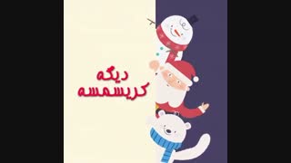 کریسمس مبارک