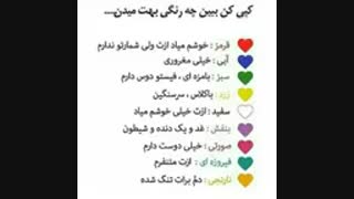 کدوم رنگو به من میدی؟؟؟ -نظرسنجی