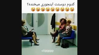 کدوم دوستت اینطوری می خنده ؟؟؟؟