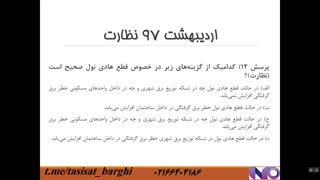 پاسخ تشریحی پرسش 12 آزمون نظام مهندسی نظارت برق اردیبهشت 97