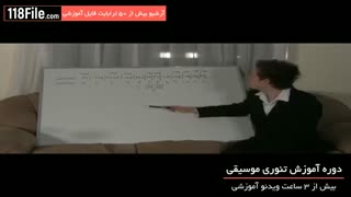 بهترین آموزش تئوری موسیقی با روشهای ساده-www.118file.com