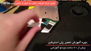 آموزش تعمیرات پلی استیشن و ایکس باکس-www.118file.com