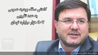بودجۀ بازنگری‌شده سال ۹۸