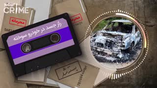 خاطرات قتل : راز جسد در خودروی سوخته !