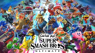 نیم ساعت | گیم پلی Super Smash Bros Ultimat