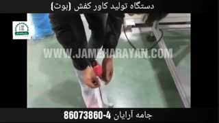 دستگاه فول اتوماتیک تولید کاور کفش (بوت)