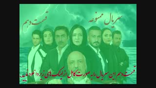 سریال ممنوعه قسمت دهم