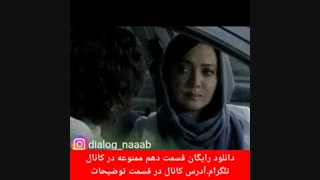 دانلود قسمت دهم ممنوعه