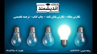 انجام پایان نامه| انجام مقاله ISI | چاپ مقاله | اندیشمند| 88927214