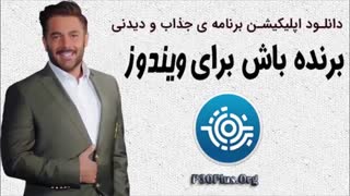 دانلود جدیدترین ورژن اپلیکیشن برنده باش برای ویندوز و کامپیوتر barande Bash