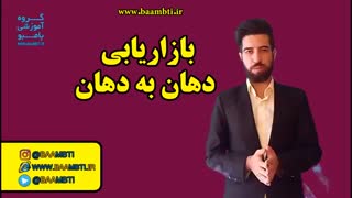 بازاریابی دهان به دهان