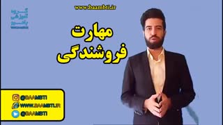 مهارت فروشندگی