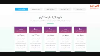 قالب html فروش لایک و فالوور درخشان