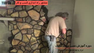 آموزش نصب سنگ آنتیک با ساده ترین روشها