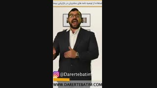 با توصیه نامه مشتریان شما برایتان بازاریابی بیمه می کنند