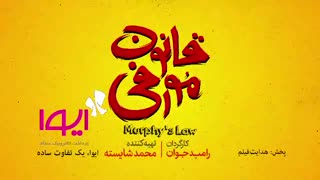 دومین تیزر فیلم قانون مورفی رامبد جوان