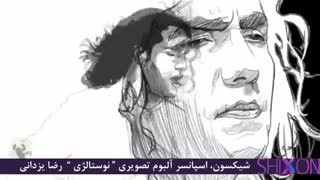 تیزر آلبوم تصویری نوستالژی از رضا یزدانی