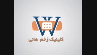 درمان انواع زخم بستر