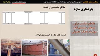 آموزش etabsمحاسبات سازه طراحی سازه فولادی (قسمت 2)