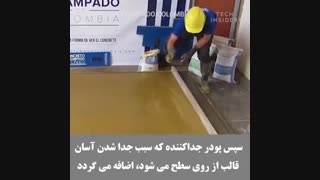 کلیپی جالب از نحوه اجرای کفپوش بتنی با استامپ