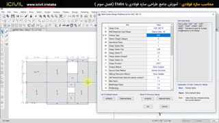 آموزش etabsمحاسبات سازه طراحی سازه فولادی (قسمت 11)