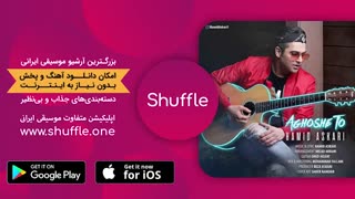 آهنگ جدید حمید عسکری به نام آغوش تو