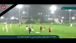 لیست نهایی تیم ملی در جام ملت های آسیا 2019