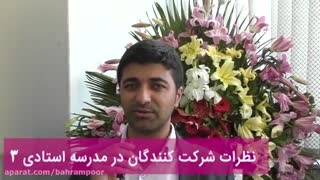 نظرات شرکت کنندگان در مدرسه استادی