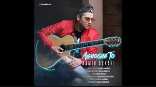 آهنگ آغوش تو - حمید عسکری