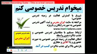 می خواهم تدریس خصوصی را شروع کنم