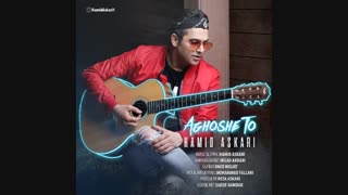 دانلود آهنگ جدید حمید عسکری به نام آغوش تو . از تهران سانگ